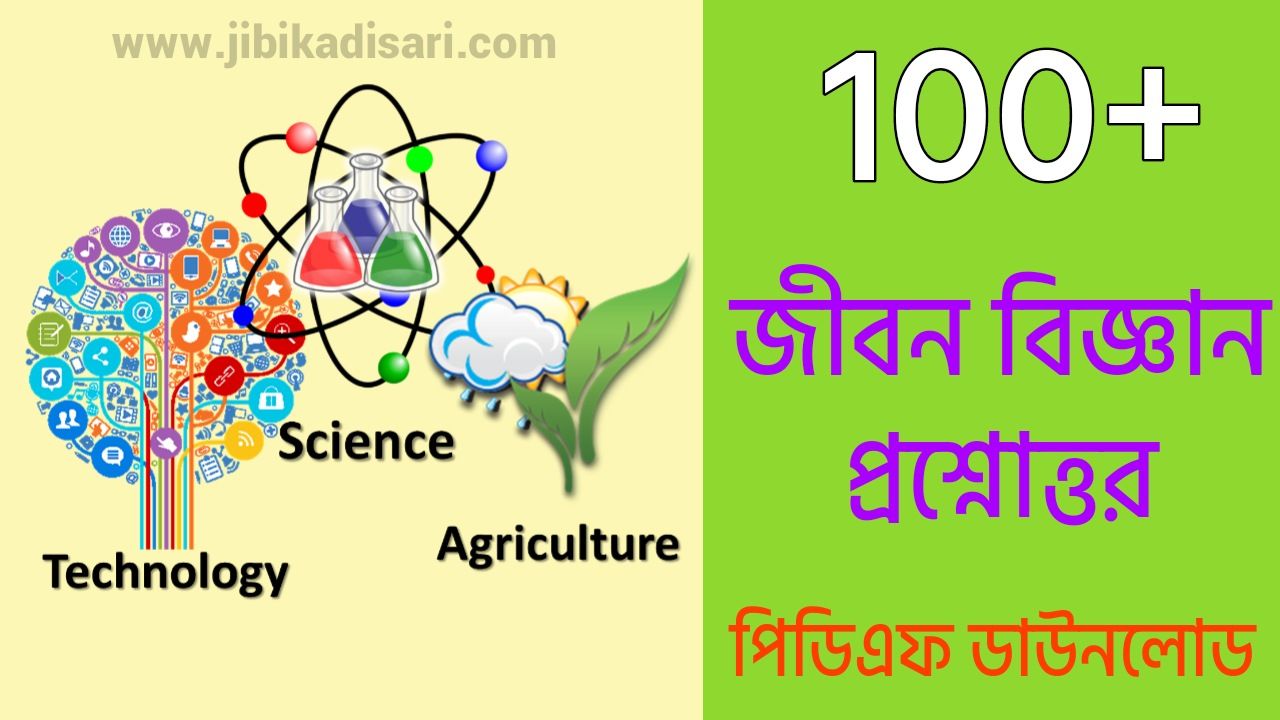 100+ জীবন বিজ্ঞান প্রশ্নোত্তর PDF | Life Science Questions and Answers PDF Download