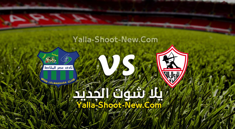 مباراة الزمالك ومصر المقاصة