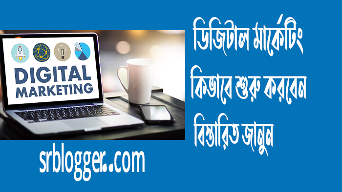 ডিজিটাল মার্কেটিং কিভাবে শুরু করবেন বিস্তারিত জানুন