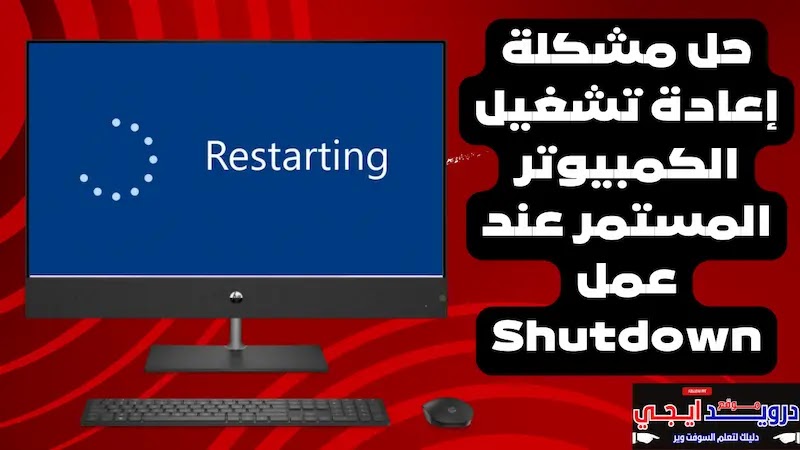 حل مشكلة إعادة تشغيل الكمبيوتر المستمر عند عمل Shutdown - درويد ايجي