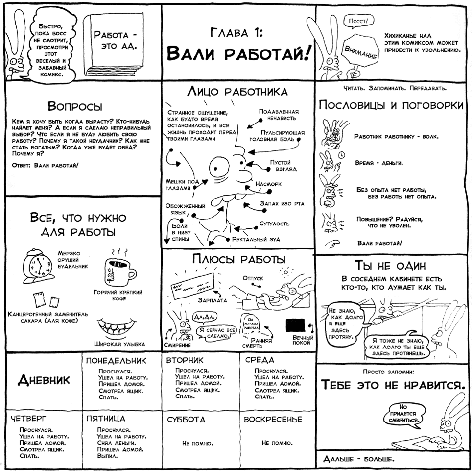 Работа это ад - Вали работай