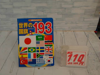 中古絵本　世界の国旗１９３　１１０円