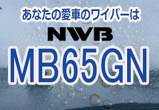 NWB MB65GN ワイパー