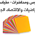 دروس ومحاضرات مع تمارين محلولة  في مقياسي الرياضيات والإقتصاد الجزئي سنة أولى جذع مشترك علوم إقتصادية وتجارية وعلوم التسيير