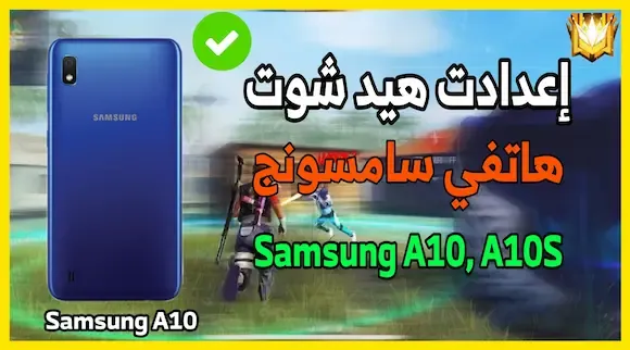 إعدادت هيد شوت هاتف سامسونج Samsung A10s , A10