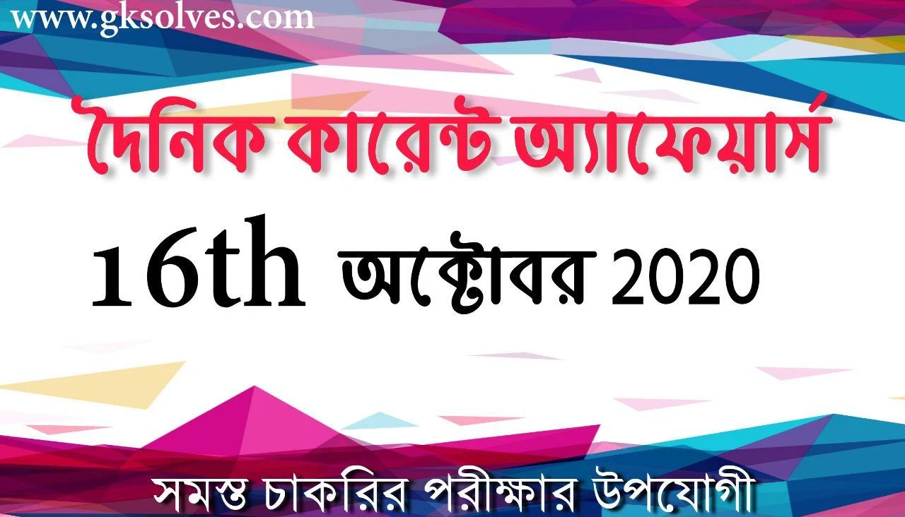 Most Important Bengali Current Affairs 16th October 2020: কারেন্ট অ্যাফেয়ার্স অক্টোবর 2020