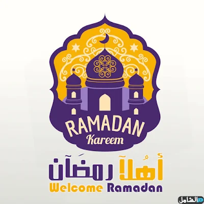 صور اهلا رمضان