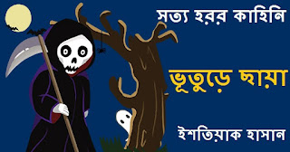 Bhuture Chaya True Bengali Horror Story Book PDF