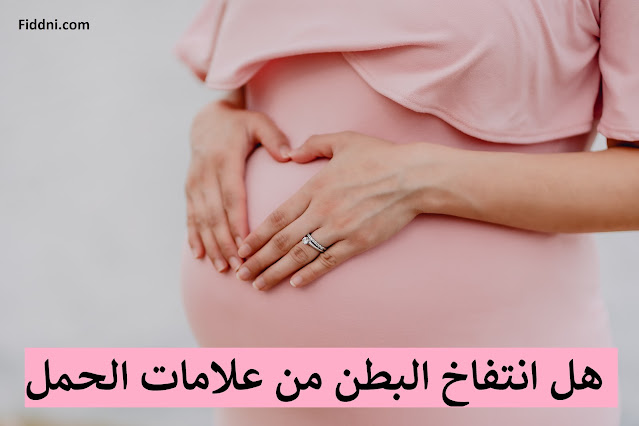 هل انتفاخ البطن من علامات الحمل