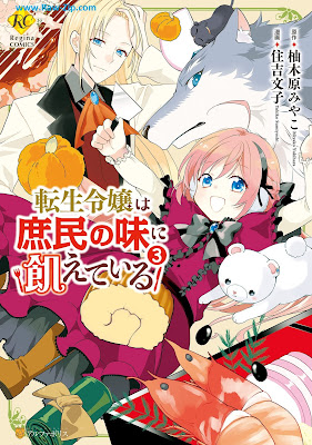 [Manga] 転生令嬢は庶民の味に飢えている 第01-03巻 [Tensei Reijo wa Shomin no aji ni Uete iru Vol 01-03]