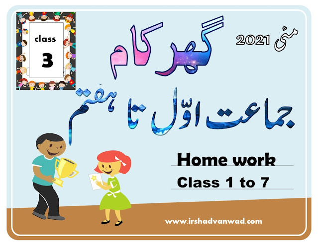 Class three Home Work In Urdu For May 2021