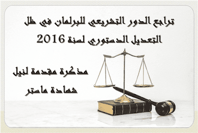 تراجع الدور التشريعي للبرلمان في ظل التعديل الدستوري لسنة 2016