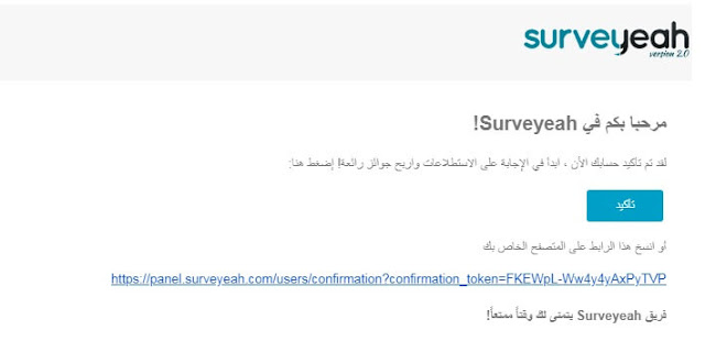 رابط التأكيد على ايميل لتنشيط حسابك بموقع Surveyeah