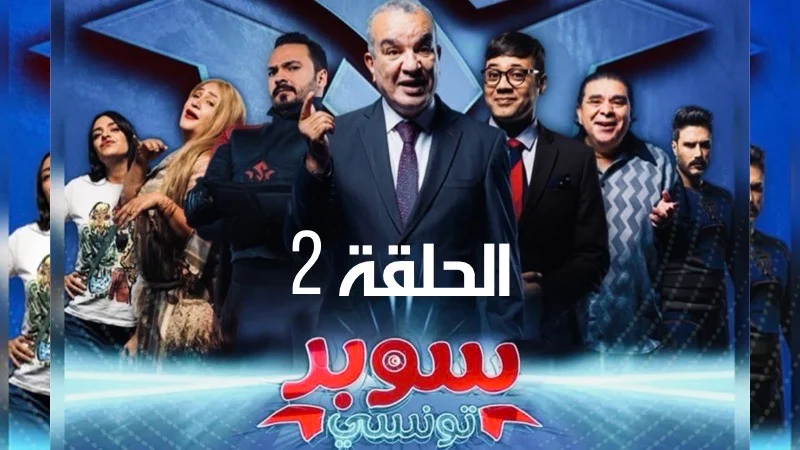 مسلسل سوبر تونسي الحلقة الثانية