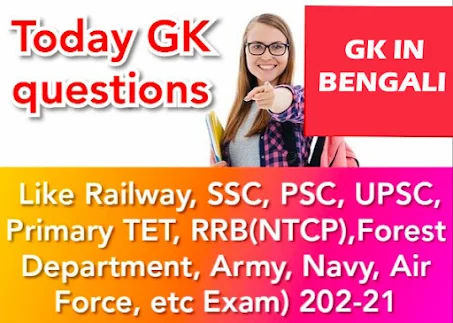 GK in Bengali| Competitive exams| Bengali GK