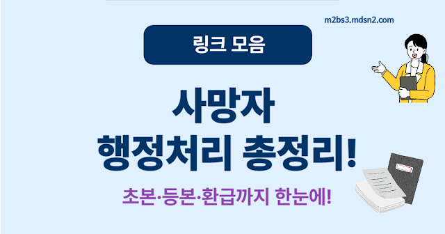 말소자 초본부터 건강보험까지 – 꼭 필요한 행정 절차 총정리!