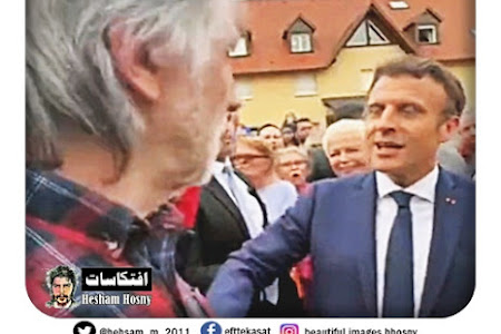 مواطن فرنسي لماكرون:  انت أسوء رئيس في تاريخ فرنسا و ماكرون : شكرا