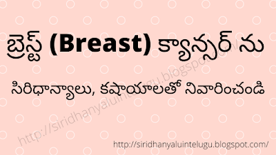 How to cure breast cancer with siridhanyalu, kashayalu in telugu dr khadar vali