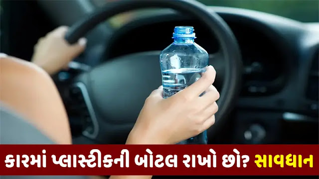 क्या आप भी कार में रखते हैं प्लास्टिक की बोतल? सावधान रहें