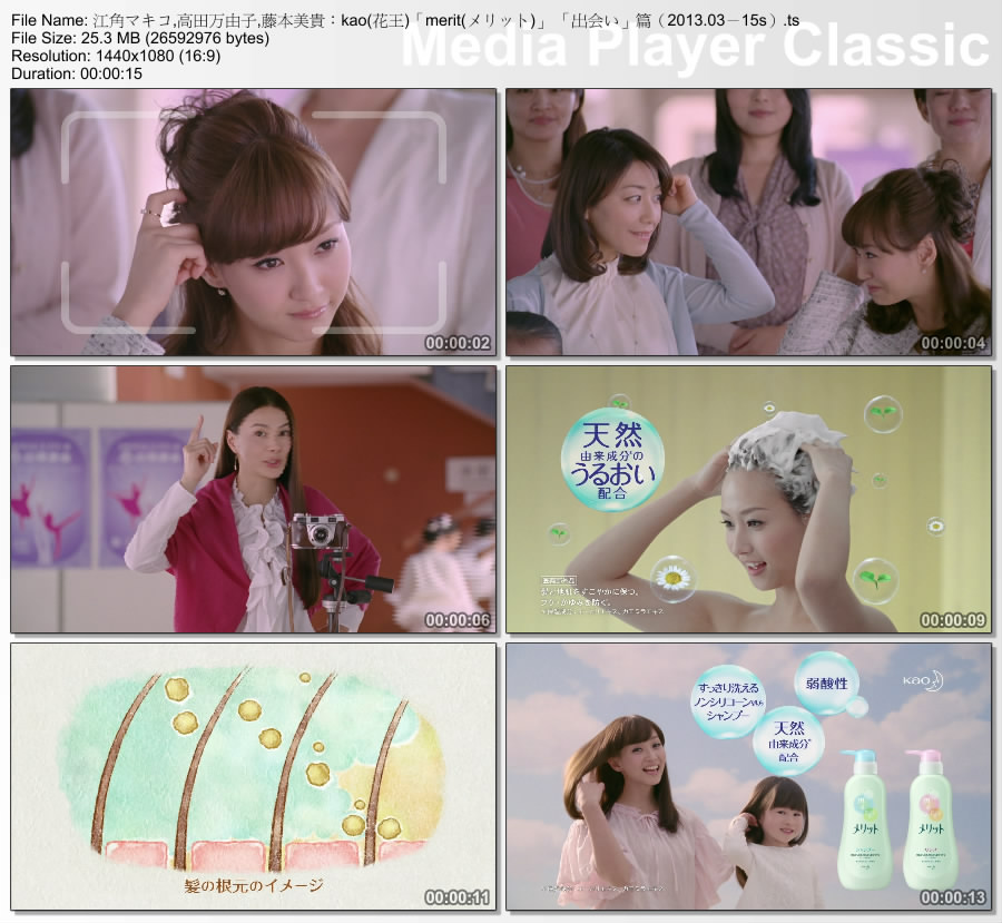 Tvcm Cut 江角マキコ 高田万由子 藤本美貴 Kao 花王 Merit メリット 出会い 篇 13 03 15s Tvcm Cut 江角マキコ 高田万由子 藤本美貴 Kao 花王 Merit メリット 出会い 篇 13 03 15s