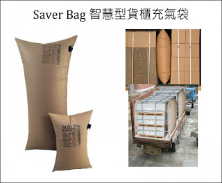 SAVER BAG智慧型貨櫃充氣袋