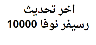 اخر تحديث رسيفر نوفا 10000 2024