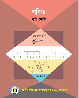 ষষ্ট শ্রেণির গণিত বই pdf download | ৬ষ্ট শ্রেণির গণিত বই পিডিএফ 