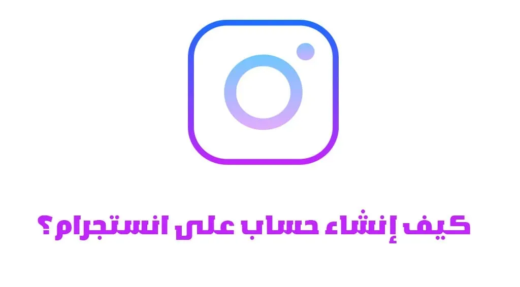 شرح إنشاء حساب على انستجرام؟