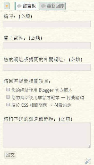 google-form-replace-blogger-contact-form-3-使用 Google 表單(自訂樣式) 取代 Blogger 聯絡表單