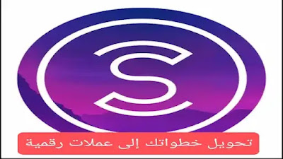 تحويل خطواتك إلى عملات رقمية Sweatcoin