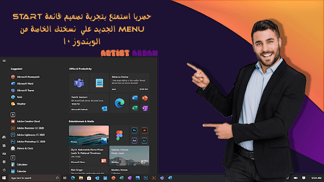 حصريا استمتع بتجربة تصميم قائمة Start Menu الجديد علي  نسختك الخاصة من الويندوز 10