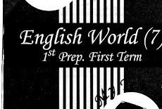 منهج english world 7 للصف الاول الاعدادى الترم الاول 2020