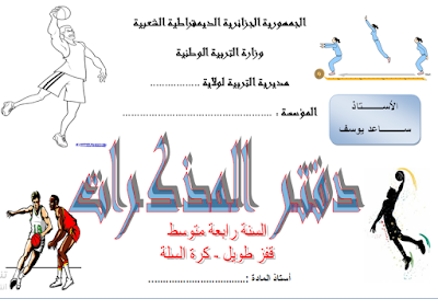 مذكرات  تربية بدنية (قفز طويل - كرة السلة) السنة الرابعة متوسط -الجيل الثاني-