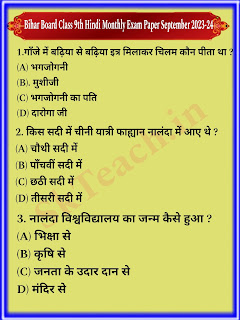 Bihar Board Class 9th Hindi Monthly Exam Paper September 2023-24 / बिहार बोर्ड कक्षा-9वीं हिंदी मासिक परीक्षा पेपर 2023