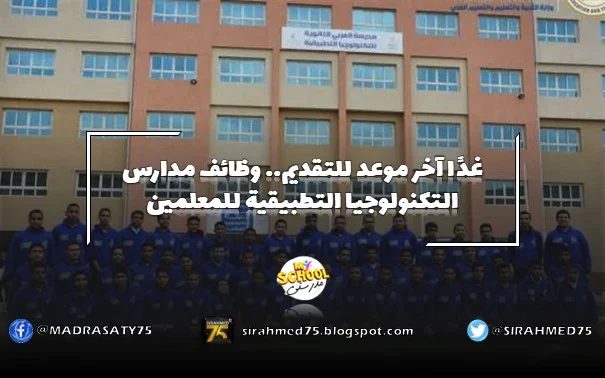 غدًا آخر موعد للتقديم.. وظائف مدارس التكنولوجيا التطبيقية للمعلمين