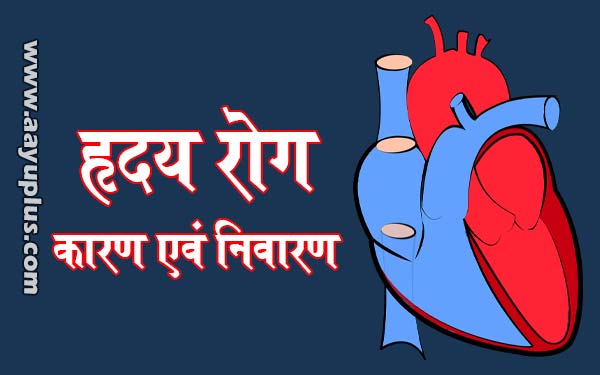 हृदय रोगः कारण एवं निवारण, Heart Disease, Causes and sollution