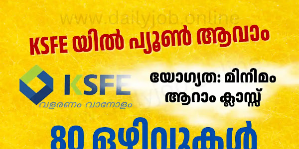 KSFE യിൽ പ്യൂൺ ജോലി നേടാം - 80 ഒഴിവുകൾ | KSFE Peon Watchman Recruitment 2024