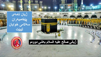 ژیانی صاڵح علیه‌ السلام به‌شی دووه‌م