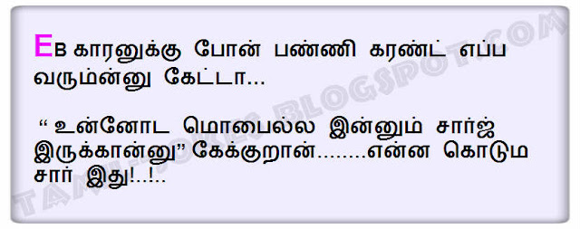 New Tamil jokes Power cut joke EB joke No power in tamilnadu joke