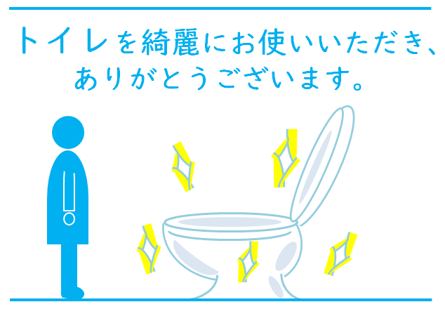 無料 会員登録なし 商用可素材 イラストr トイレの張り紙 あと一歩前へ の掲示