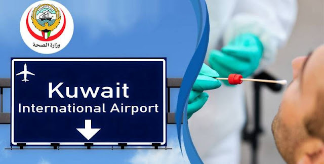 الكويت تدرس تخفيض حجر المسافرين القادمين إليها بين 3 و7 أيام.