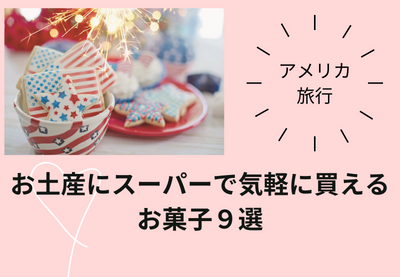 アメリカ在住者がリピート買い・お土産にスーパーで気軽に買えるお菓子９選
