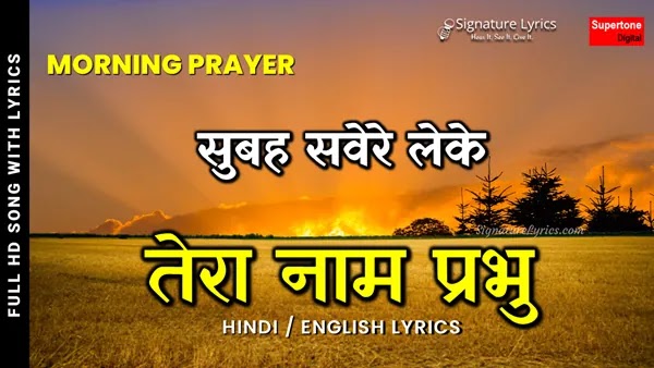 Subah Savere Lekar Tera Naam Prabhu Lyrics - Morning Prayer | Karte Hai Hum Shuru Aaj Ka Kaam Prabhu