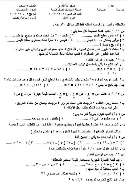 أسئلة مادة الرياضيات لصف السادس الابتدائي