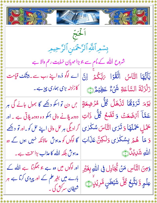 Surah Al-Hajj with Urdu Translation