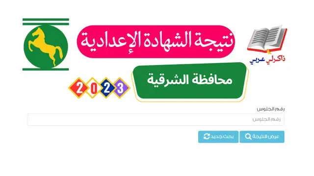 نتيجة الشهادة الإعدادية محافظة الشرقية الترم التاني  بالاسم ورقم الجلوس  2023