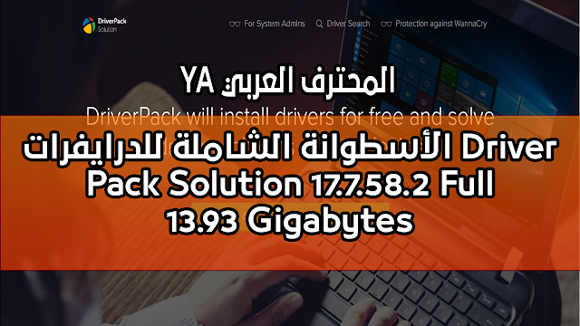 الأسطوانة الشاملة للدرايفرات Driver Pack Solution 17.7.58.2 Full بحجم 13.93 Gb