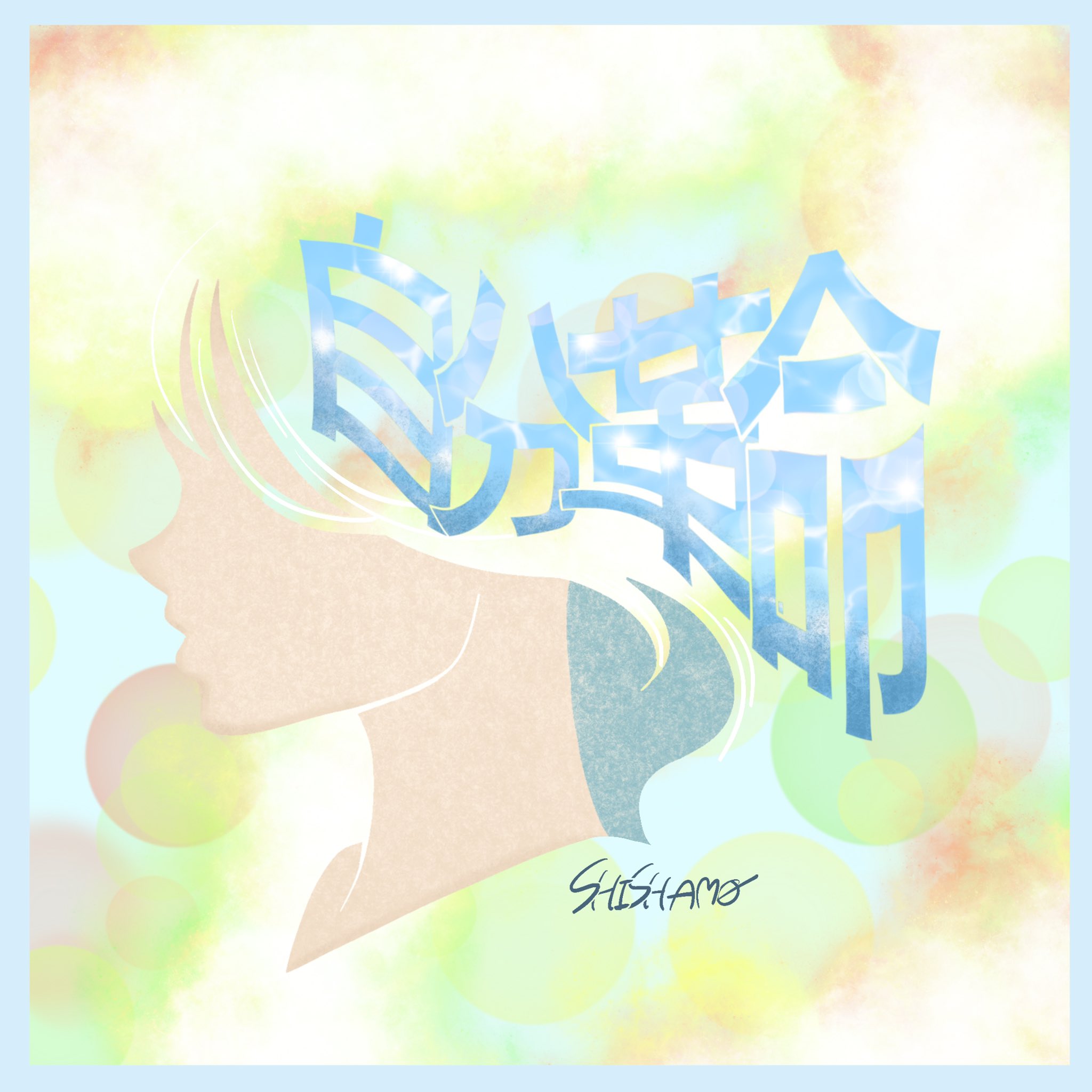 SHISHAMO - 自分革命
