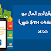 افضل موقع لربح المال من مشاهدة الاعلانات 414$ شهرياً - 2025 افضل موقع لربح المال من مشاهدة الاعلانات 414$ شهرياً - 2025