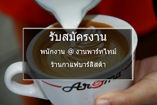  รับสมัครงาน งานพาร์ทไทม์ บาร์ลิสต้า